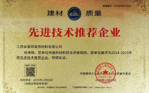 淮南喜邦地坪公司荣获《建材质量-先进技术推荐企业》称号