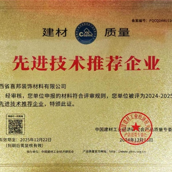 淮南喜邦地坪公司荣获《建材质量-先进技术推荐企业》称号