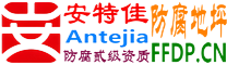 耐固®淮南防腐地坪